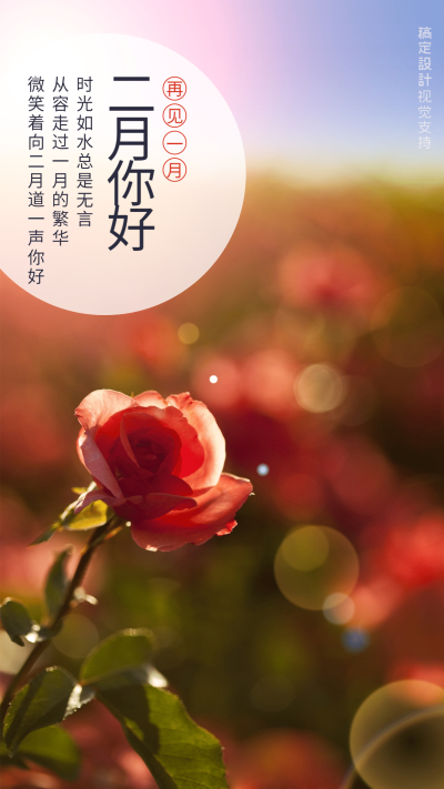 通用二月你好月初问候文艺手机海报