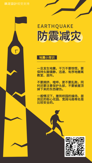 防震减灾常识校园宣传海报预览效果