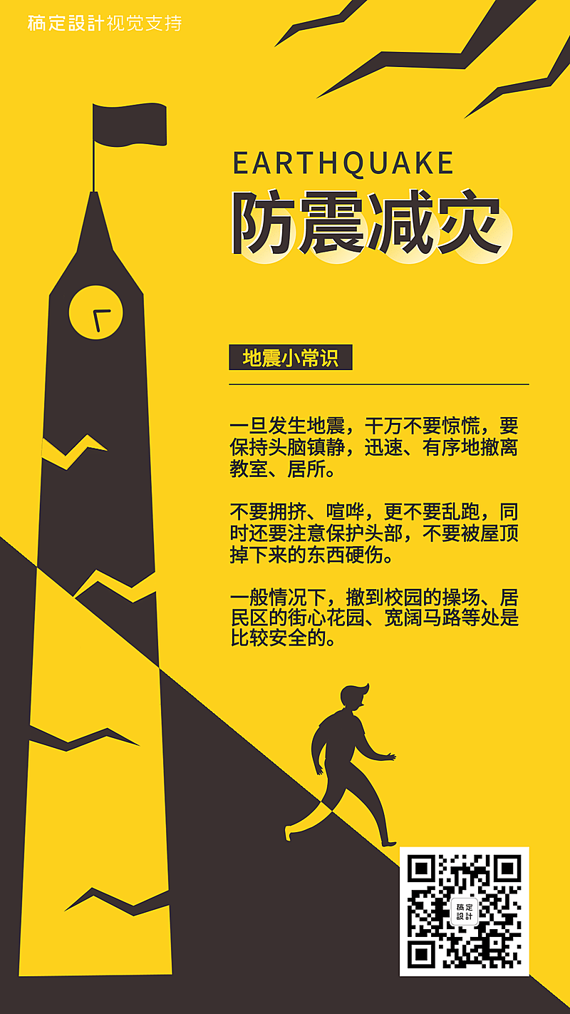防震减灾常识校园宣传海报