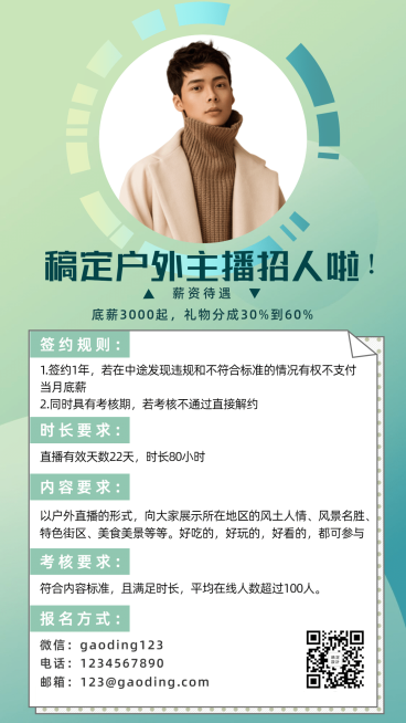 户外主播招募演艺通告预览效果