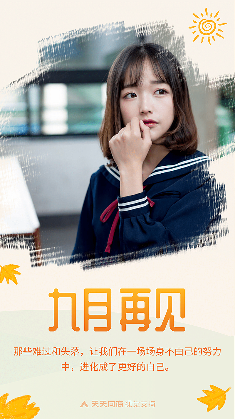 通用9月再见文艺手机海报