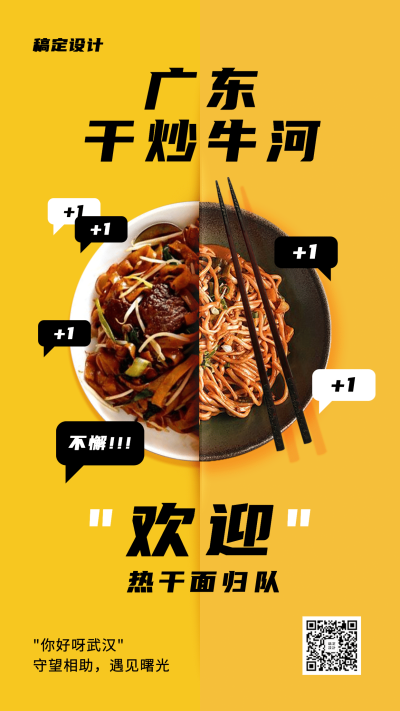 武汉解封热干面归队加油手机海报