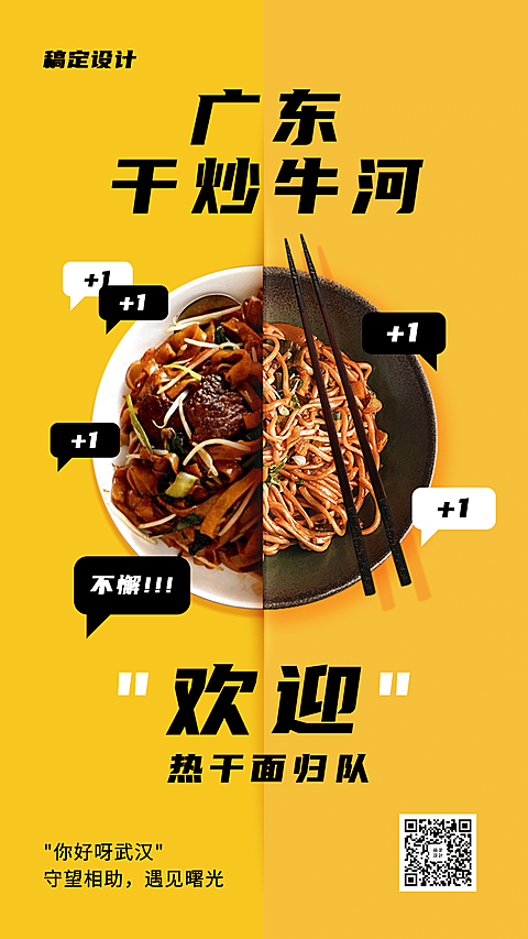武汉解封热干面归队加油手机海报