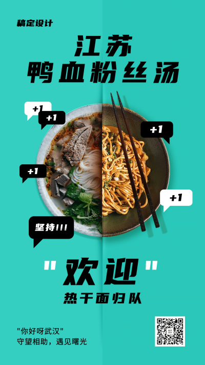 武汉解封热干面归队手机海报