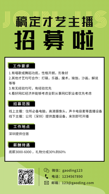 才艺主播招募演艺通告预览效果