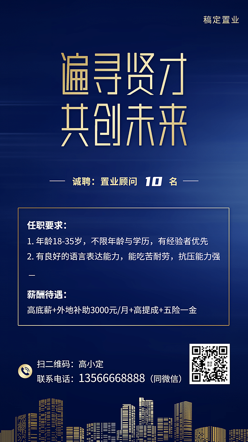 房地产销售人才招聘海报