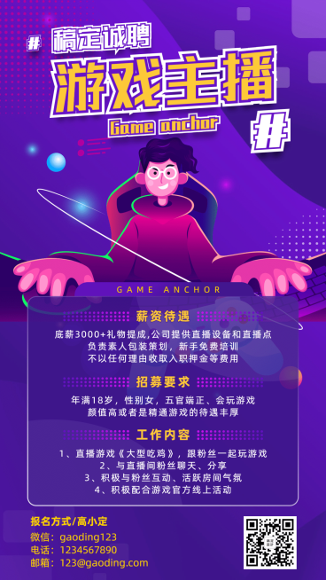 游戏主播招募演艺通告预览效果