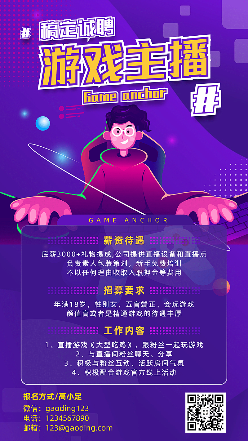 游戏主播招募演艺通告