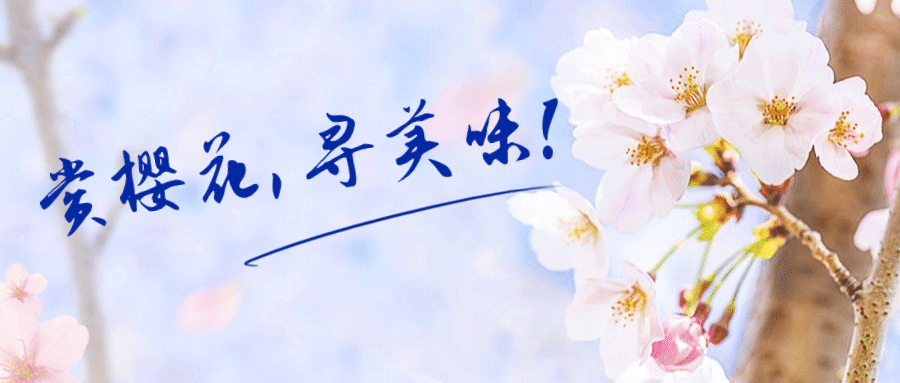春天赏花赏樱寻味公众号首图预览效果