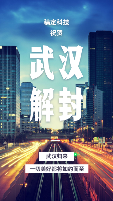 武汉解封祝贺手机海报预览效果