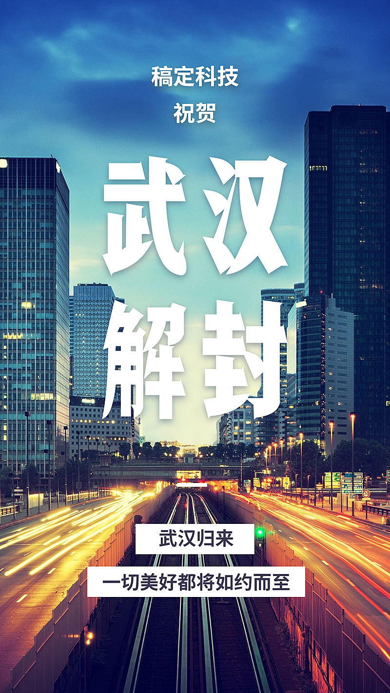 武汉解封祝贺手机海报