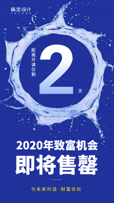 金融保险财富论坛开大字课倒计时活动海报预览效果