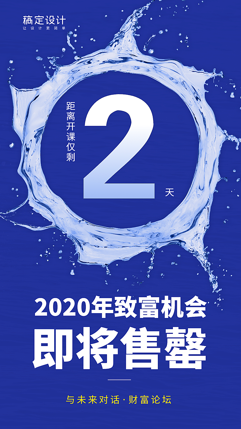 金融保险财富论坛开大字课倒计时活动海报
