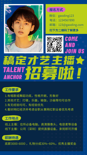 才艺主播招募演艺通告预览效果