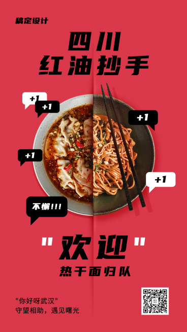 武汉解封热干面归队手机海报预览效果