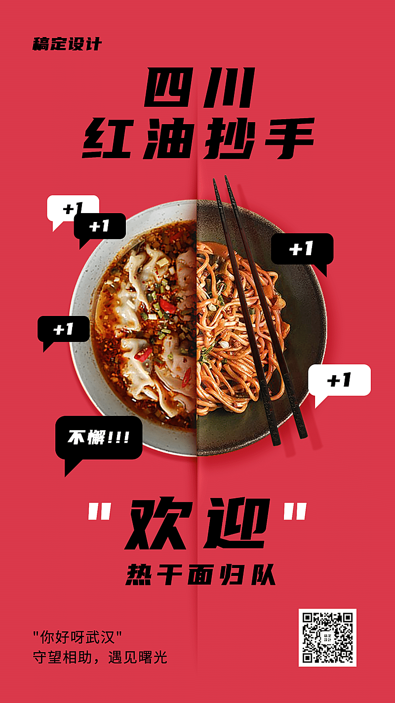 武汉解封热干面归队手机海报