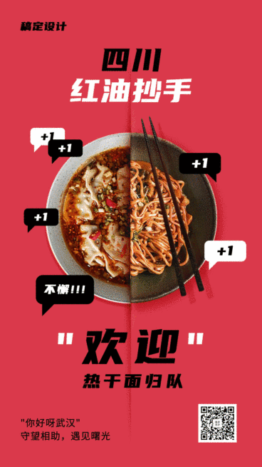 武汉解封热干面归队动态海报预览效果