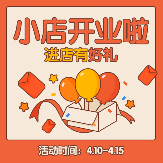 新店开业进店送礼活动主图预览效果