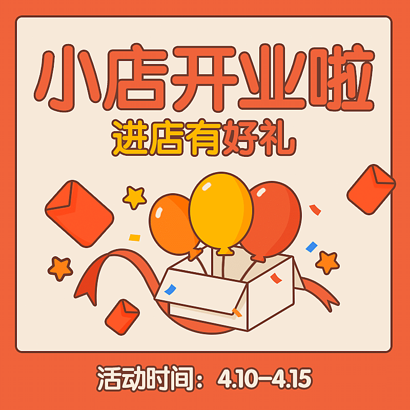 新店开业进店送礼活动主图