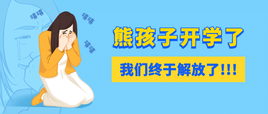 教育开学第一天热点话题卡通感公众号首图预览效果