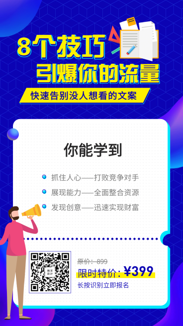 8个技巧引爆你的流量课程手机海报预览效果
