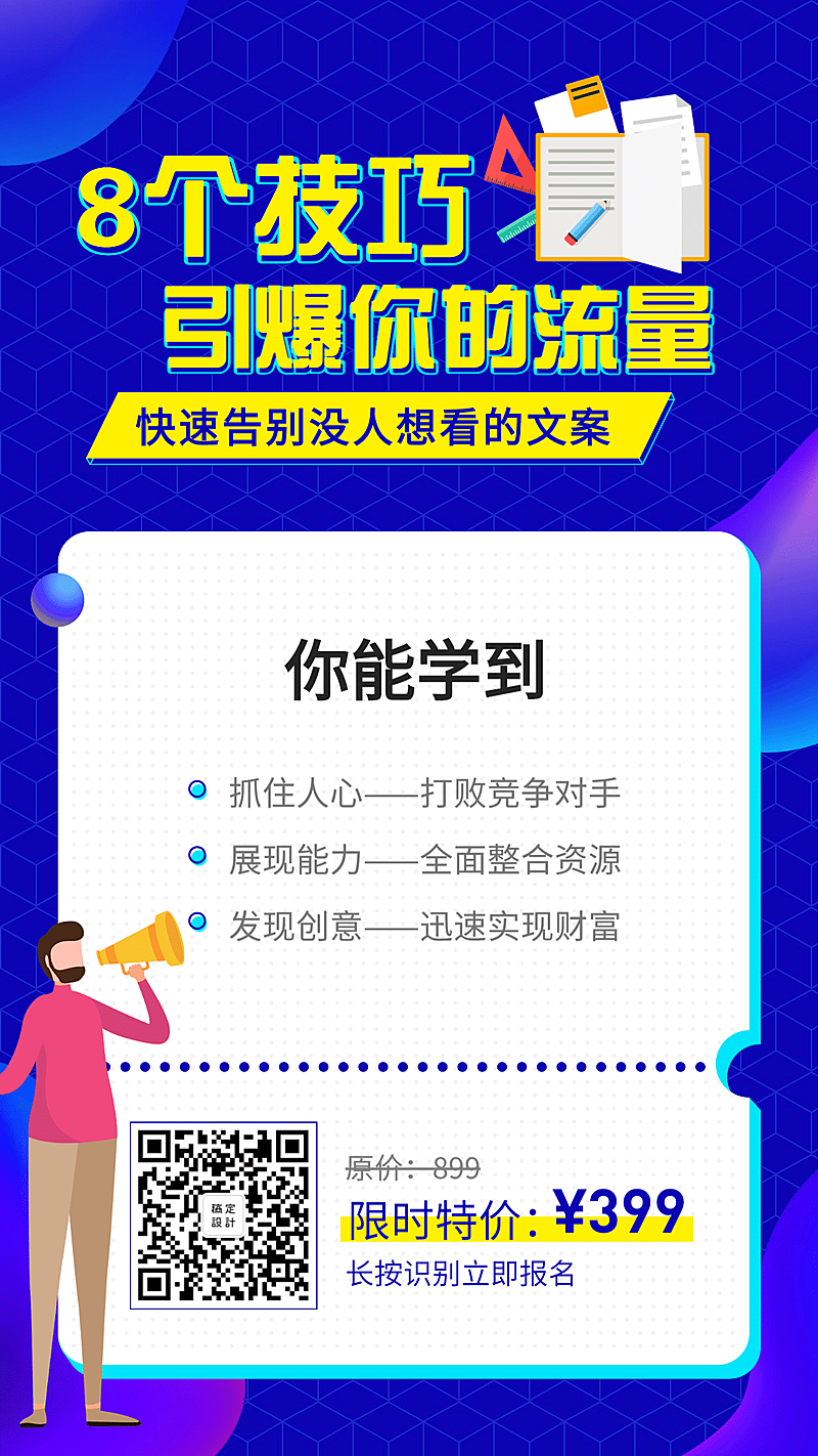 8个技巧引爆你的流量课程手机海报