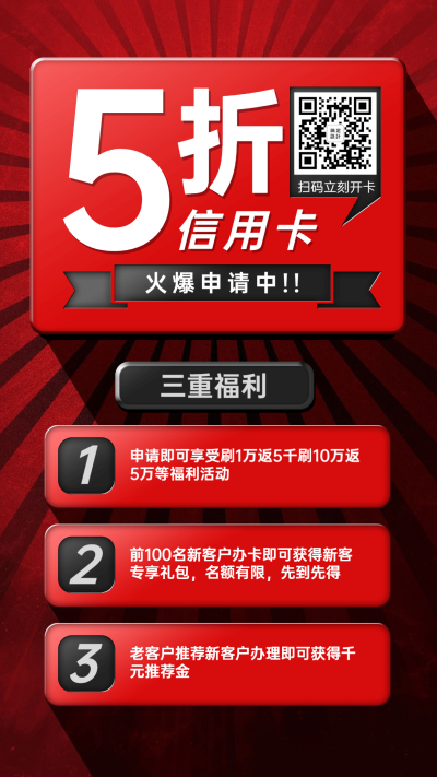金融保险5折信用卡申办开卡福利营销海报
