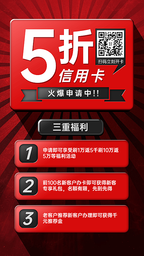 金融保险5折信用卡申办开卡福利营销海报
