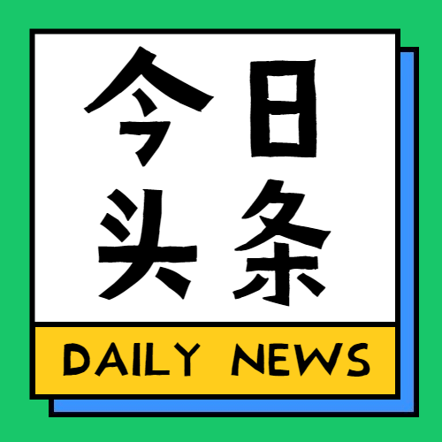 今日头条通知公告消息公众号次图预览效果