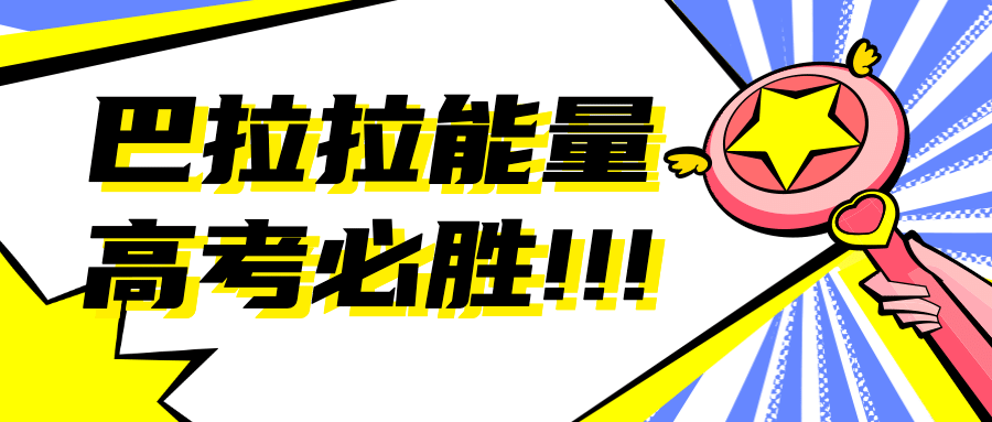高考开学加油鼓励仙女棒公众号首图