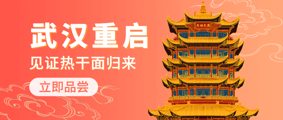 武汉解封美食宣传公众号首图预览效果