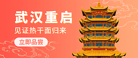 武汉解封美食宣传公众号首图