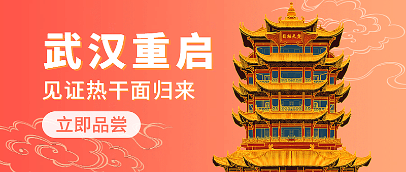 武汉解封美食宣传公众号首图