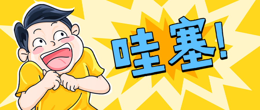 惊讶称赞好消息漫画趣味公众号首图