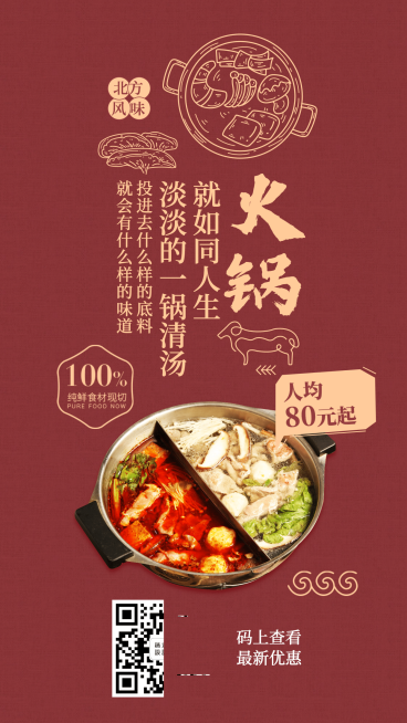 餐饮美食火锅中国风手机海报预览效果