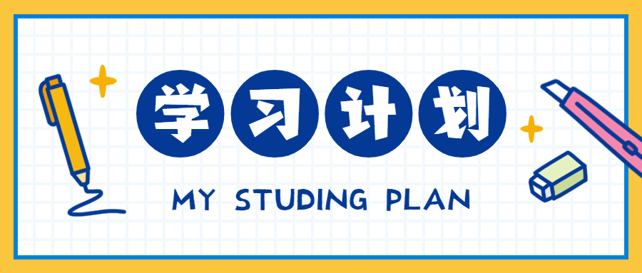 开学季学习计划公众号首图