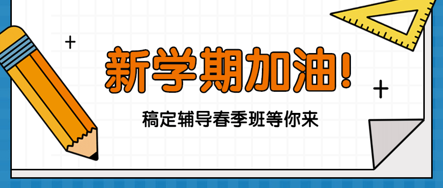 新学期加油学习公众号首图预览效果