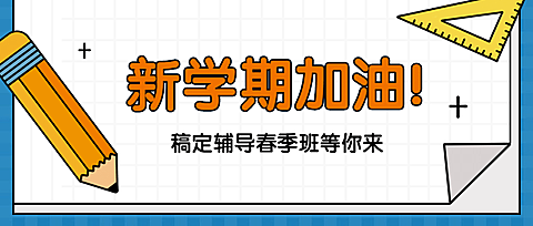 新学期加油学习公众号首图
