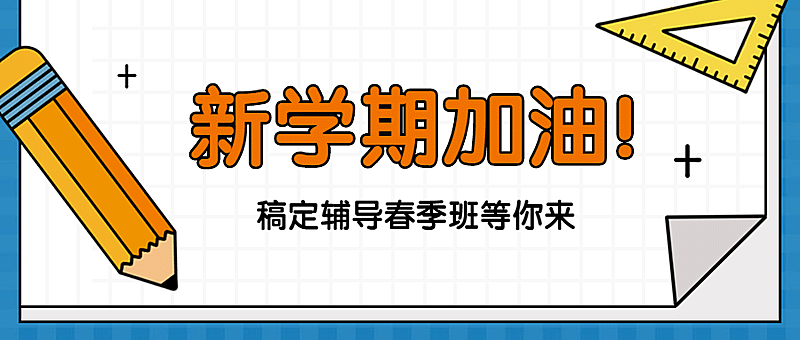 新学期加油学习公众号首图