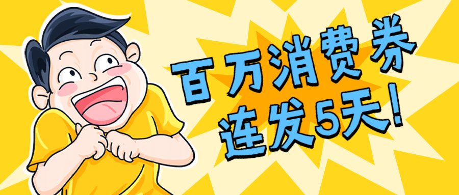 商家优惠活动打折公众号首图