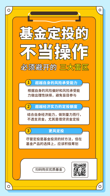 金融保险基金定投的不当操作理财知识海报预览效果