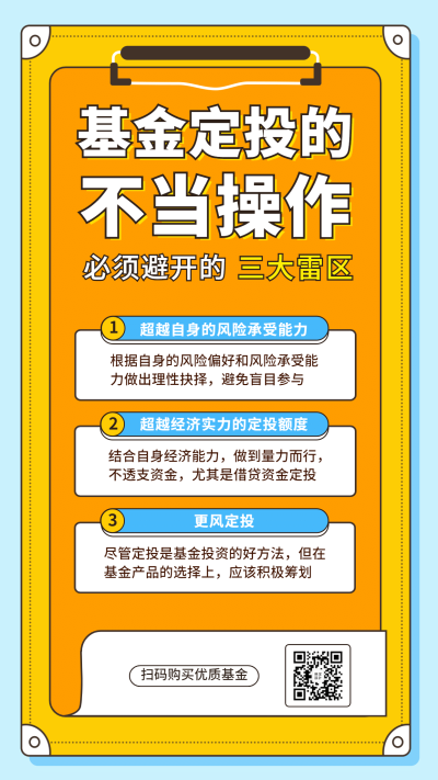 金融保险基金定投的不当操作理财知识海报