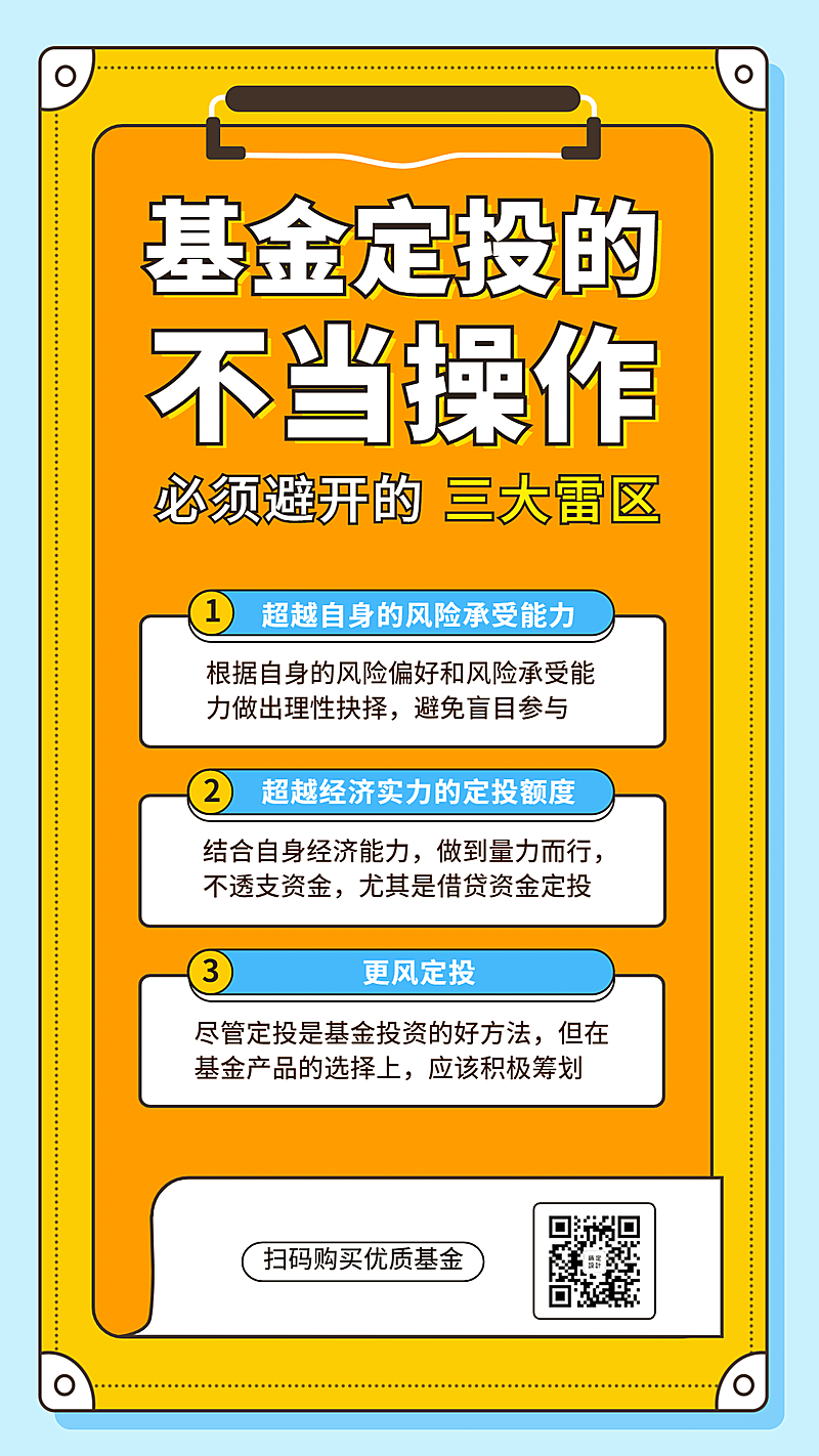金融保险基金定投的不当操作理财知识海报