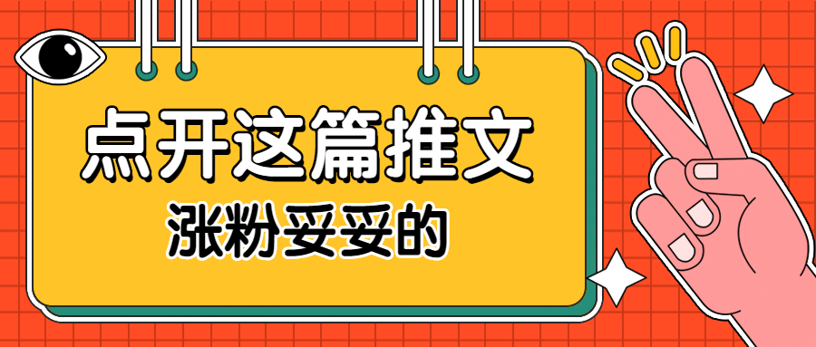 趣味手势引导点击涨粉公众号首图预览效果