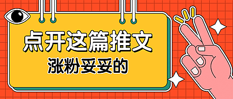 趣味手势引导点击涨粉公众号首图