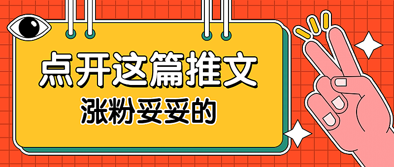 趣味手势引导点击涨粉公众号首图