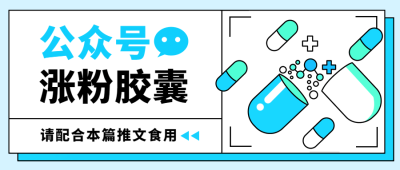 趣味通用秘籍胶囊公众号首图