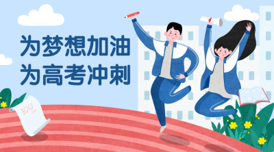 高考冲刺班手绘横版banner