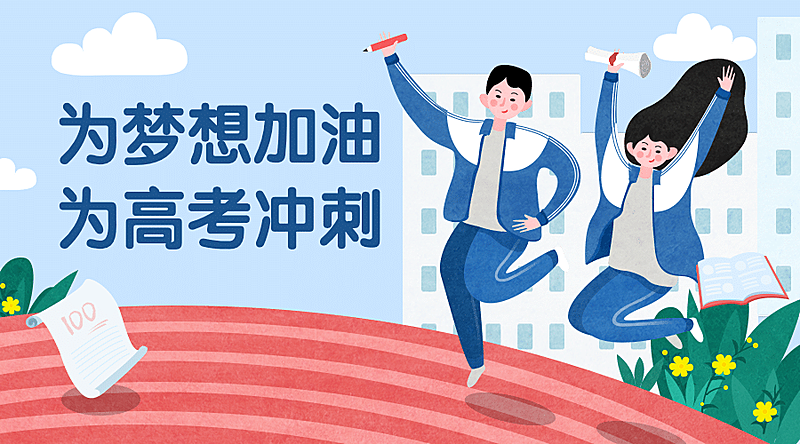 高考冲刺班手绘横版banner