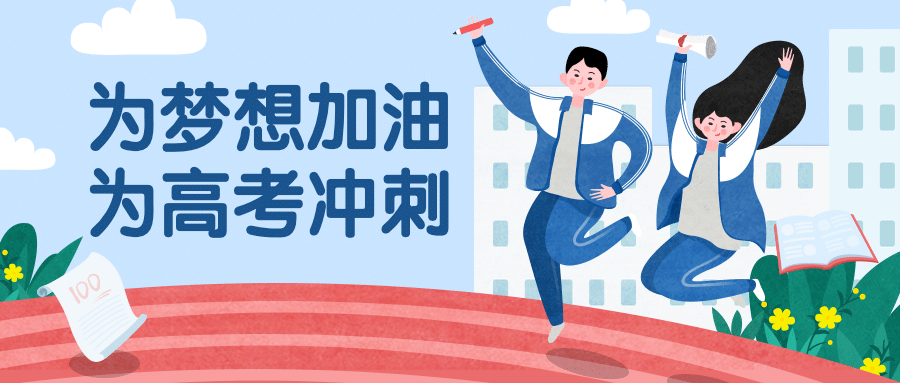高考冲刺梦想加油手绘首图预览效果